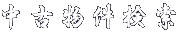 Õ 