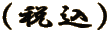 iōj
