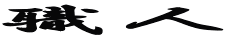 El 